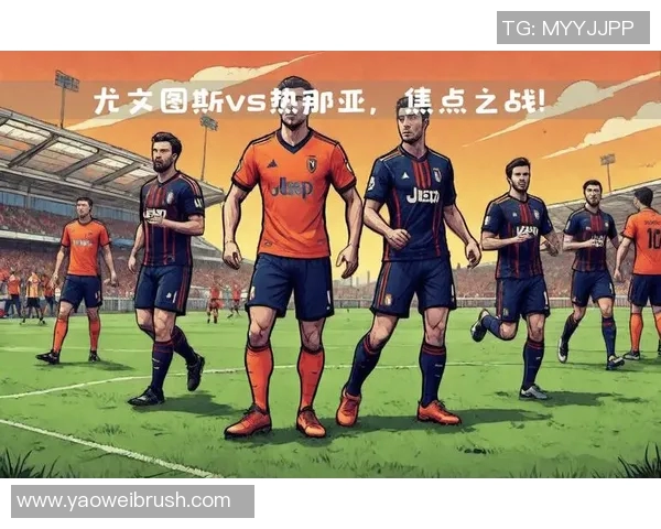 尤文图斯对阵热那亚的比赛前瞻与胜负推测分析 尤文图斯对阵热那亚的比赛前瞻与胜负推测分析