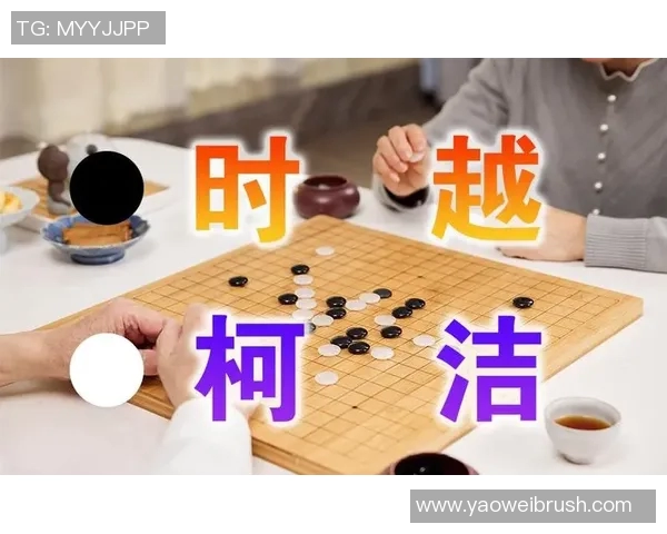 柯洁与时越巅峰对决全局解析精彩瞬间回顾与深度解读